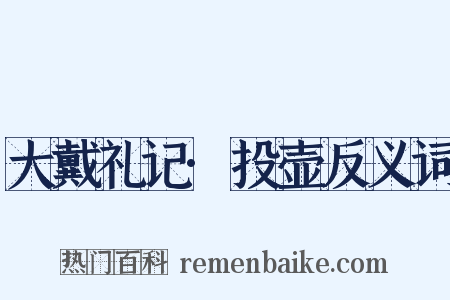 大戴礼记·投壶反义词是什么意思的图片